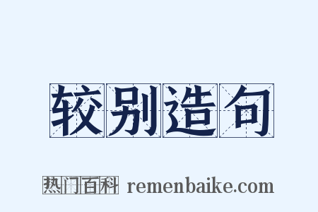较别造句是什么意思的图片